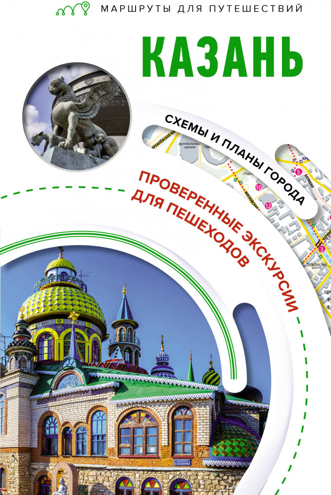Казань. Маршруты для путешествий | Маршруты для путешествий. Путеводители
