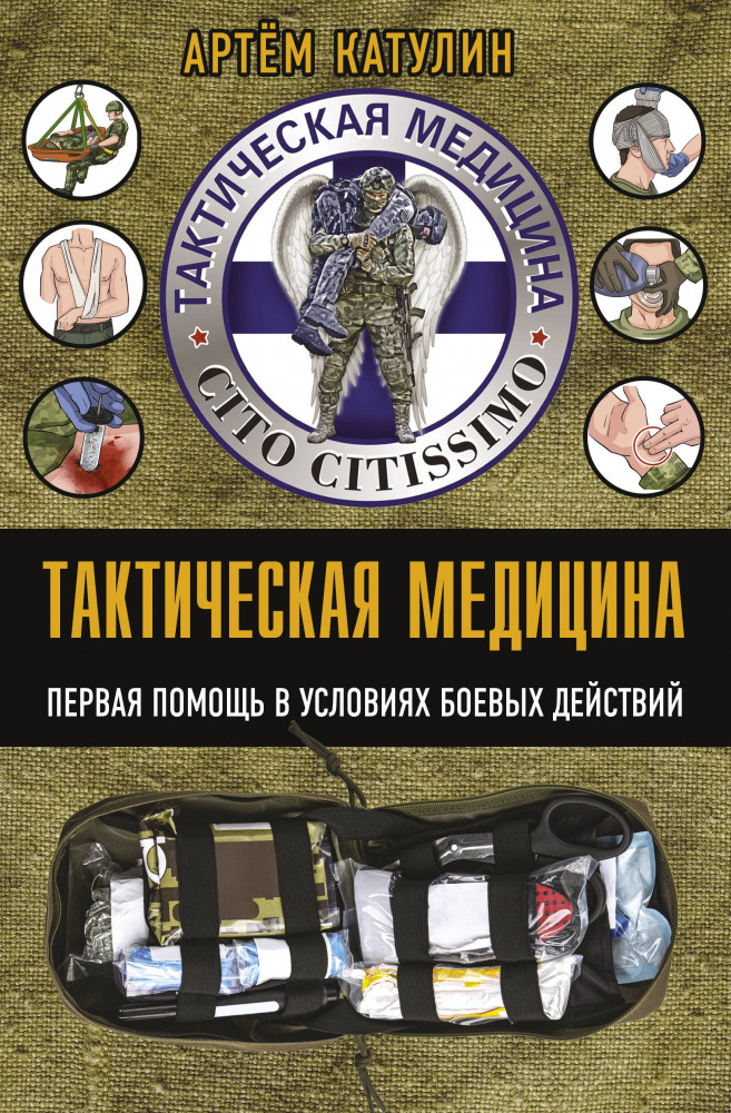 Тактическая медицина. Первая помощь в условиях боевых действий | Эксперт по выживанию. Карманный справочник