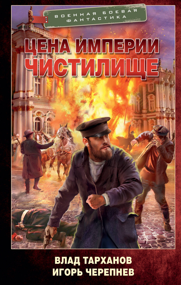 Цена империи. Чистилище | Военная боевая фантастика