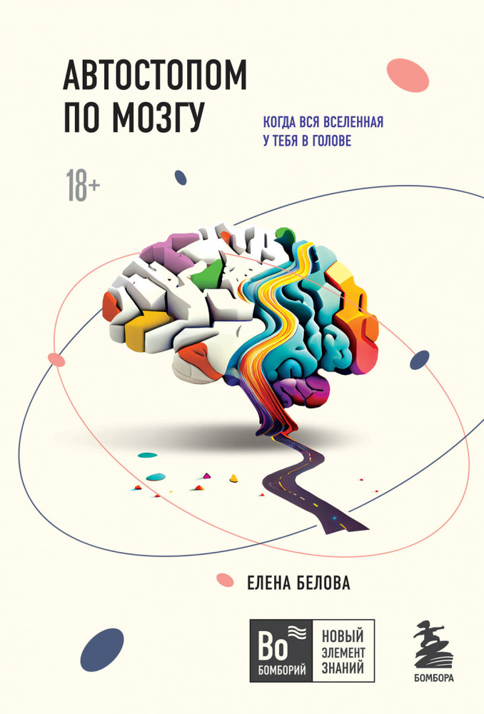 Автостопом по мозгу. Когда вся вселенная у тебя в голове | Бомборий. Новый элемент знаний