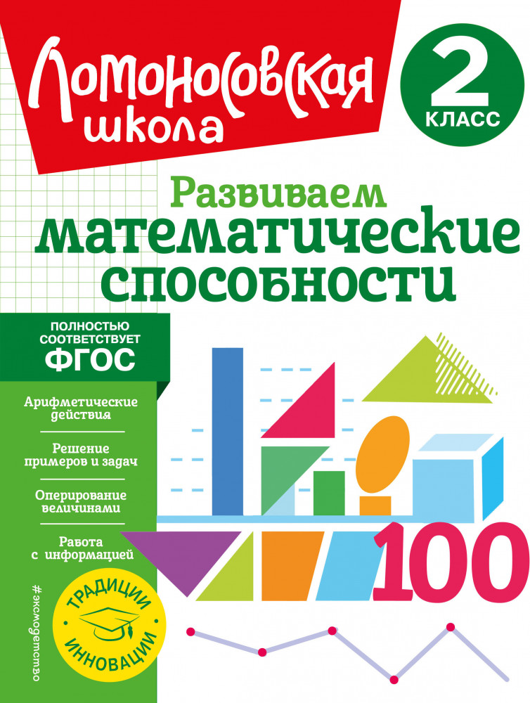 Развиваем математические способности. 2 класс | Ломоносовская школа. 1-4 классы