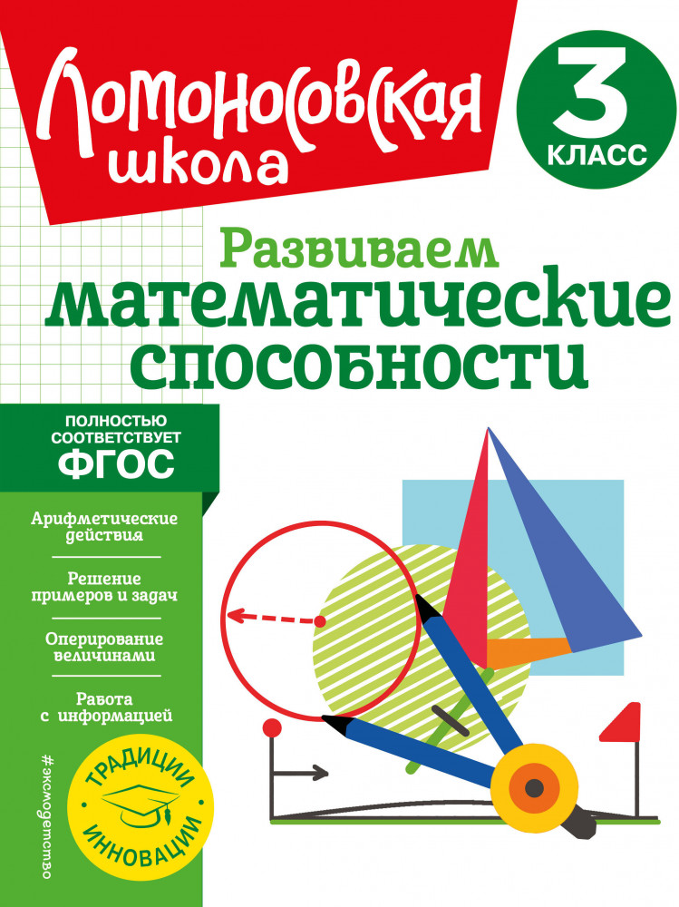 Развиваем математические способности. 3 класс | Ломоносовская школа. 1-4 классы