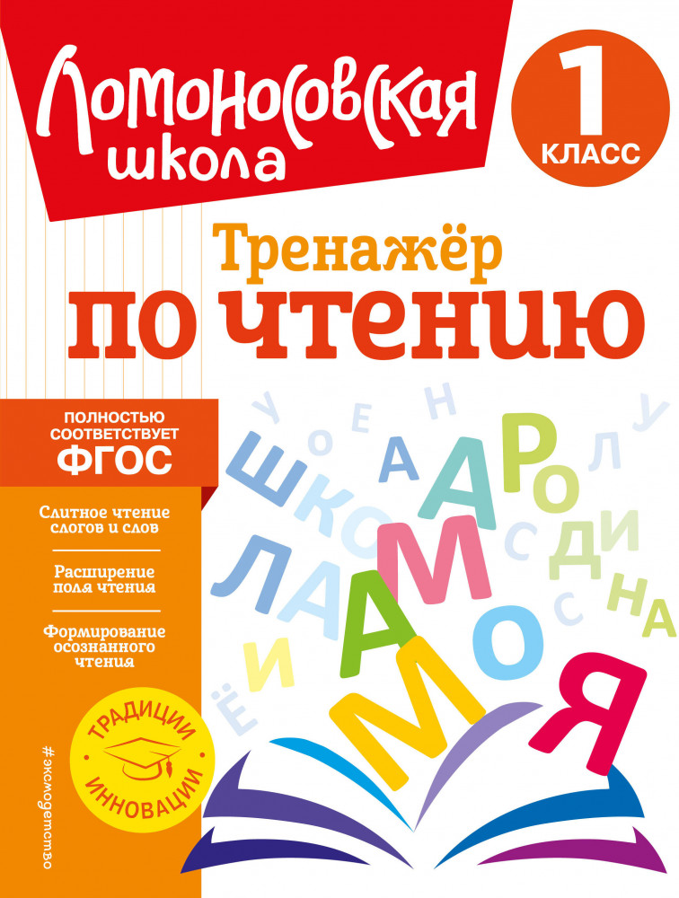 Тренажер по чтению. 1 класс | Ломоносовская школа. 1-4 классы