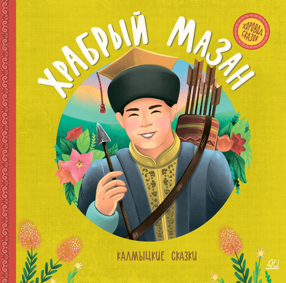 Храбрый Мазан. Калмыцкие сказки | Хоровод сказок