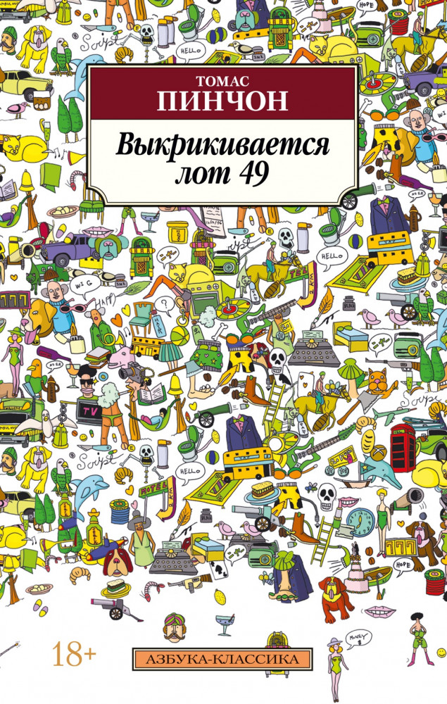Выкрикивается лот 49 | Азбука-классика (pocket-book)