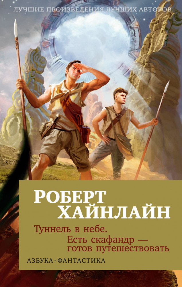 Туннель в небе. Есть скафандр — готов путешествовать | Азбука-фантастика (мягкая обложка)