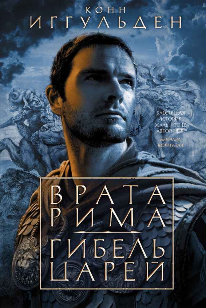 Врата Рима. Гибель царей | The Big Book. Исторический роман