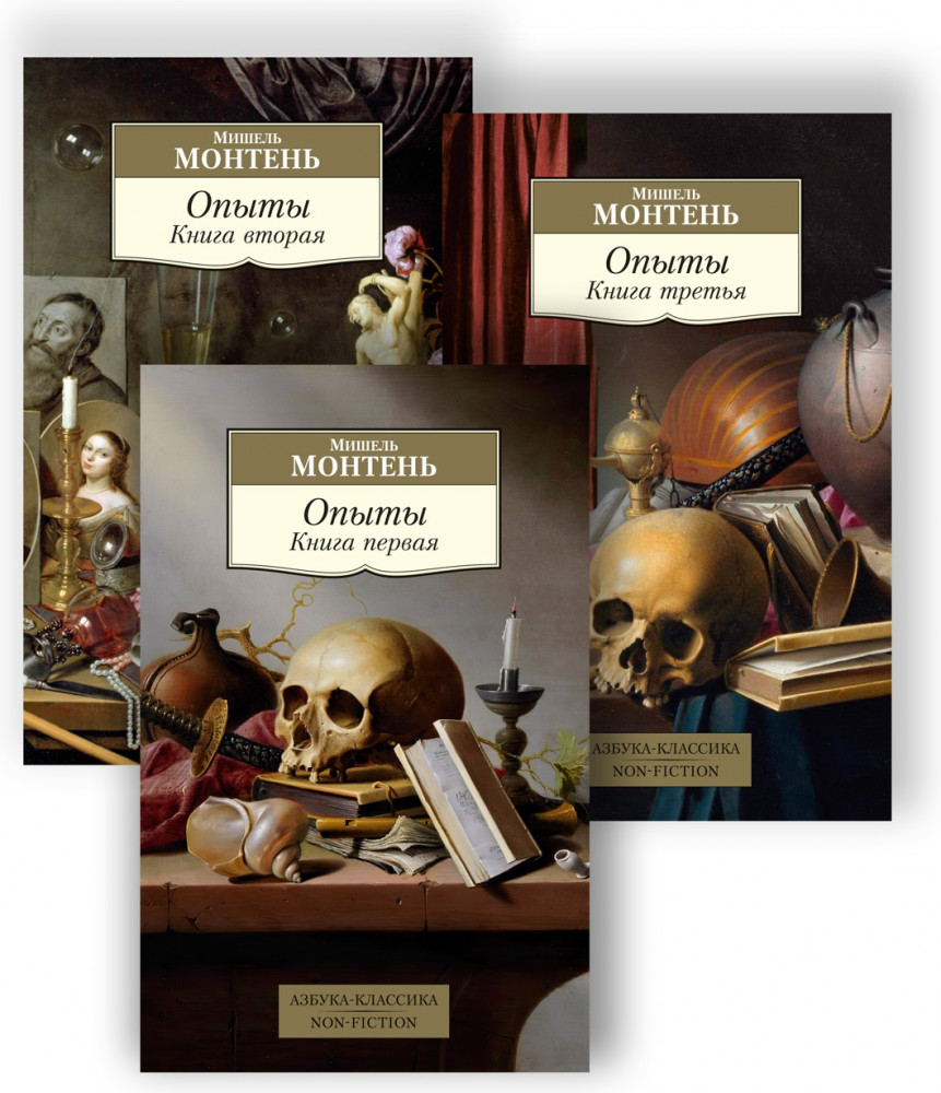 Опыты. Комплект из 3 книг | Азбука-Классика. Non-Fiction