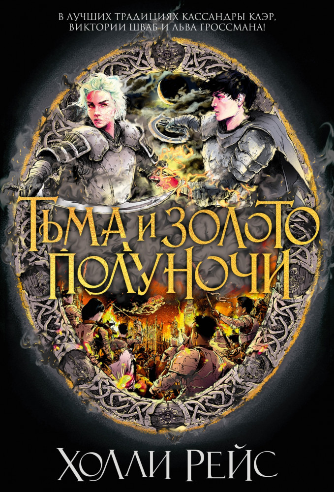 Тьма и золото полуночи | С. Дж. Маас. Новая фэнтези