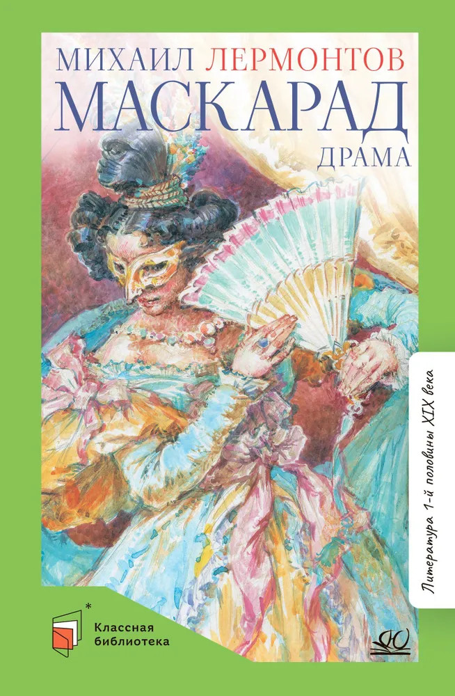 Маскарад | Классная библиотека