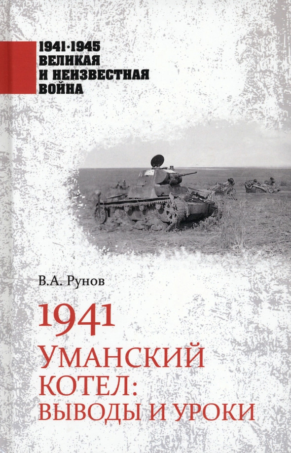 1941. Уманский котел. Выводы и уроки | 1941-1945 Великая и неизвестная война