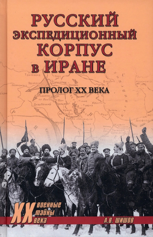 Русский экспедиционный корпус в Иране. Пролог ХХ века | Военные тайны ХХ века