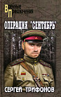 Операция «Сентябрь»