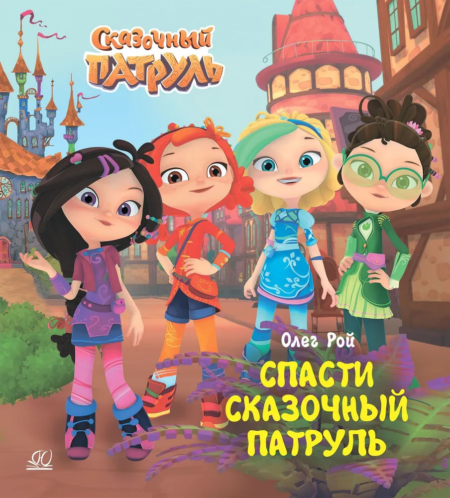 Спасти Сказочный патруль | Сказочный патруль