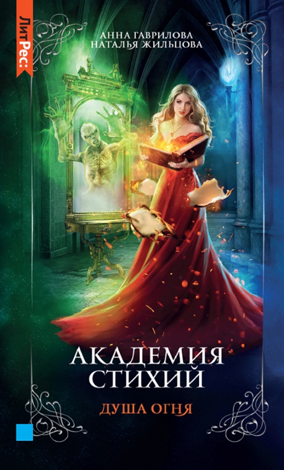 Академия стихий. Книга вторая. Душа огня | Литрес: Фэнтези