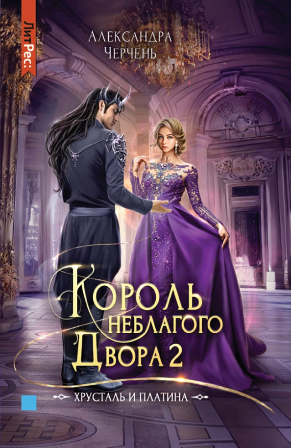 Король неблагого двора 2. Хрусталь и платина | Литрес: Фэнтези