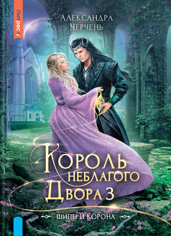 Король Неблагого двора 3. Шипы и корона | Литрес: Фэнтези