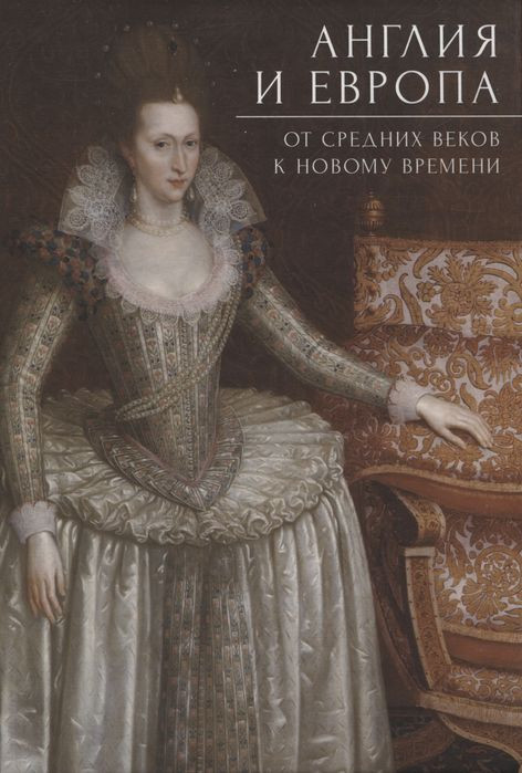 Англия и Европа: от средних веков к новому времени | Pax Britannica