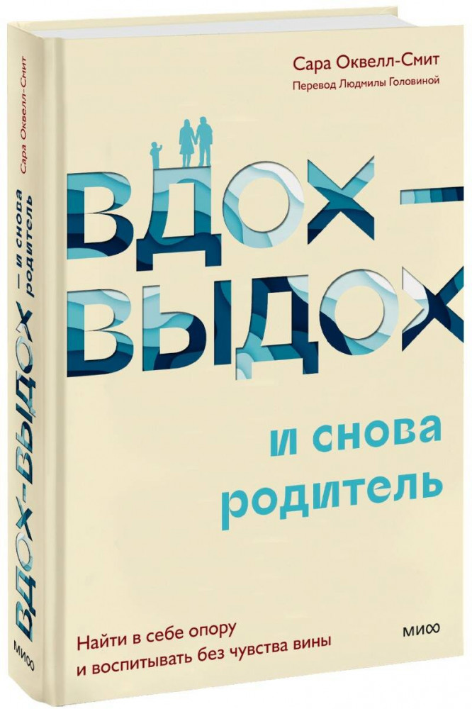 Вдох-выдох и снова родитель. Найти в себе опору и воспитывать без чувства вины | Воспитание сердцем и умом