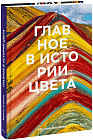 Главное в истории цвета. Искусство, мифология и история от первобытных ритуалов до института цвета Pantone
