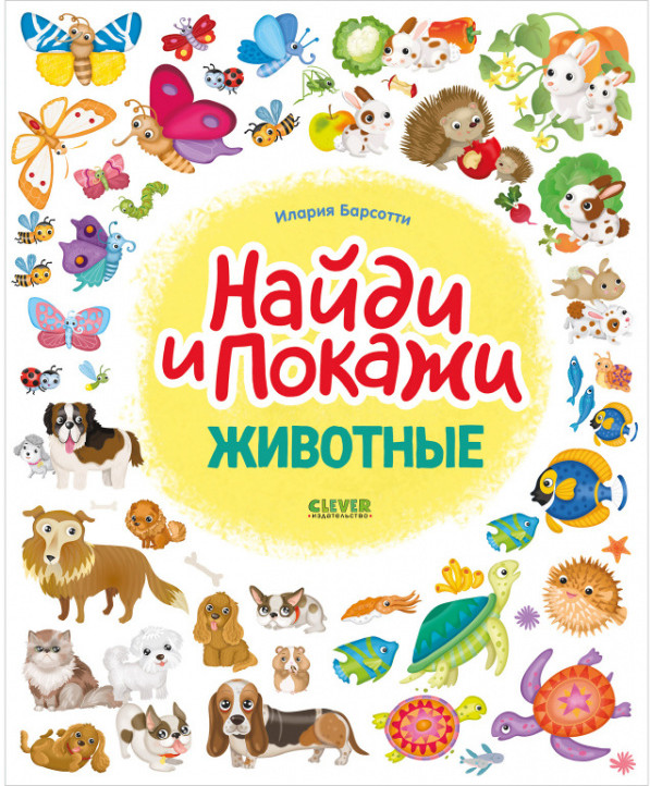 Животные. Найди и покажи | Найди и покажи