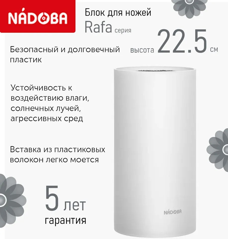 Блок для ножей универсальный «Rafa» | Rafa | Nadoba