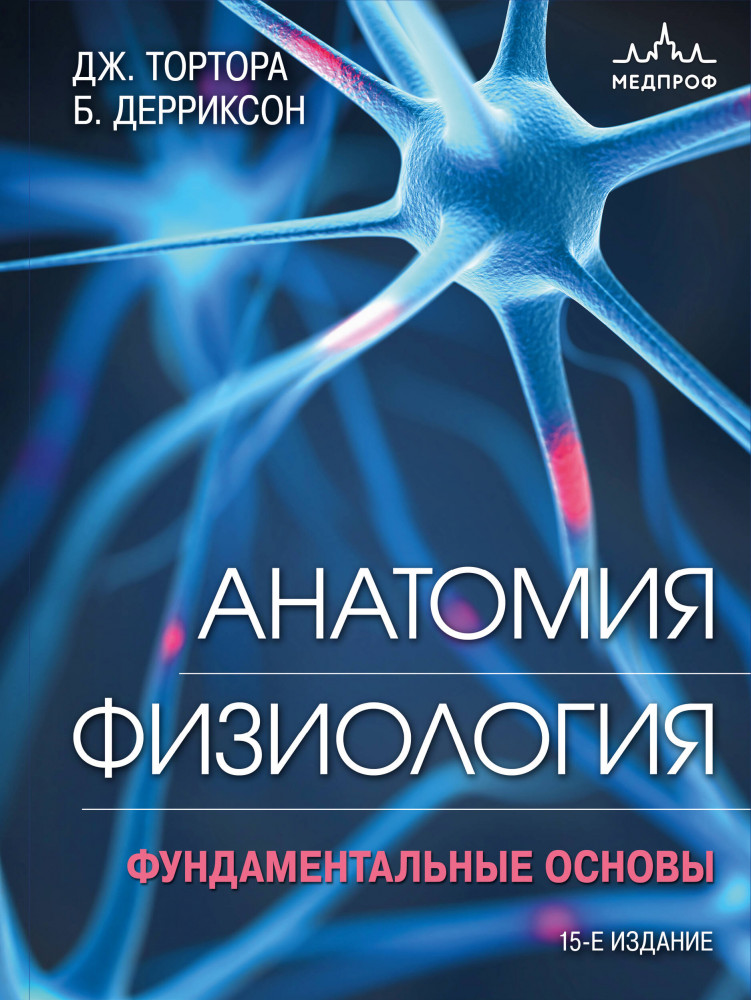 Анатомия. Физиология. Фундаментальные основы | Медицинский атлас: культовый бестселлер