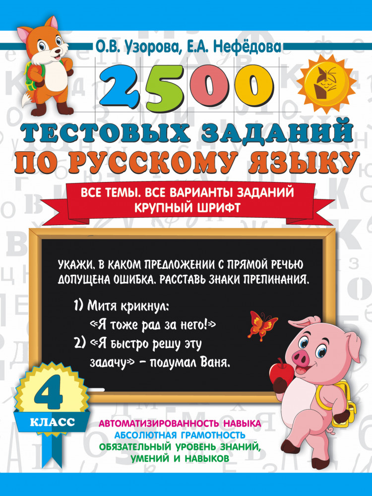 2500 тестовых заданий по русскому языку. 4 класс. Все темы. Все варианты заданий. Крупный шрифт | 3000 примеров для начальной школы