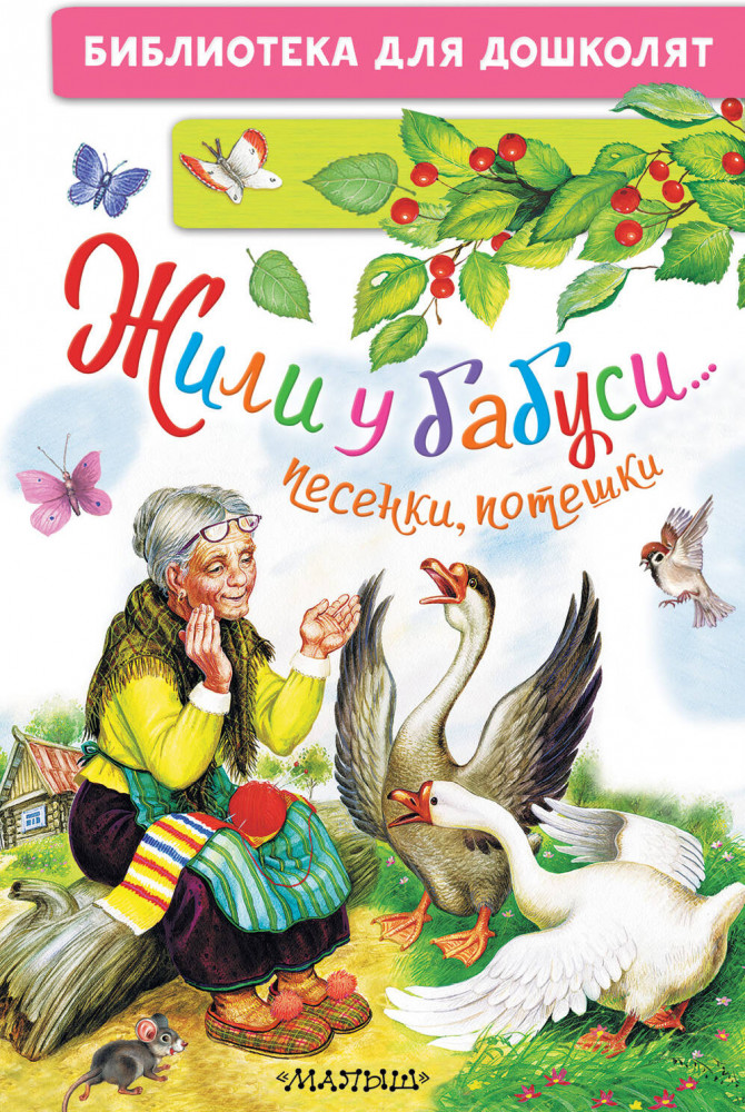 Жили у бабуси... Песенки, потешки | Библиотека для дошколят