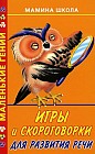 Игры и скороговорки для развития речи