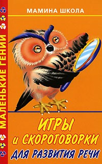 Игры и скороговорки для развития речи | Маленькие гении. Мамина школа