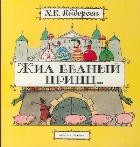 Жил бедный принц... | Планета детства