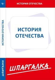 Шпаргалка. История Отечества