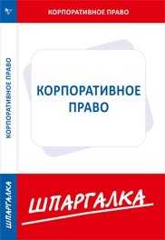Шпаргалка по корпоративному праву