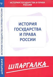 Шпаргалка. История государства и права России