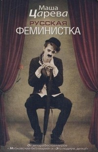 Русская феминистка