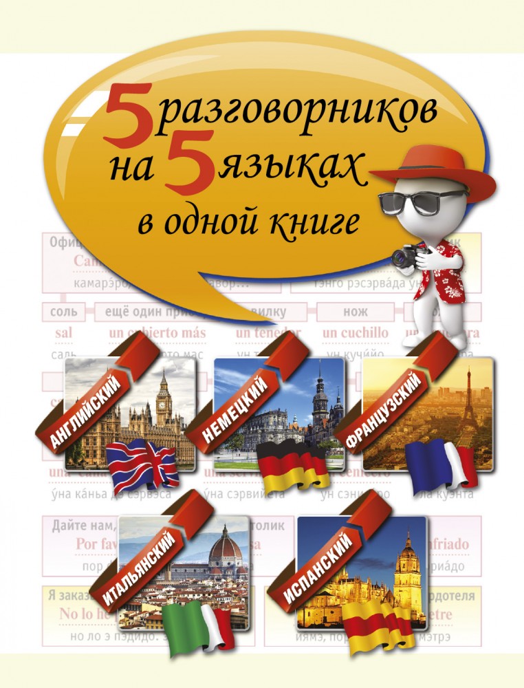 5 разговорников на 5 языках в одной книге | Реальный самоучитель