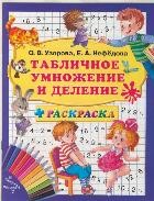 Табличное умножение и деление + раскраска. 3000 примеров