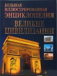 Большая иллюстрированная энциклопедия великие цивилизации мира