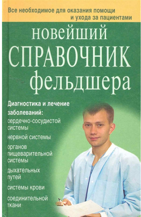 Новейший справочник фельдшера