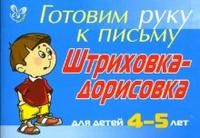 Штриховка-дорисовка: Для детей 4-5 лет