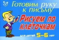 Рисуем по клеточкам: Для детей 5-6 лет
