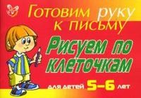 Рисуем по клеточкам: Для детей 5-6 лет