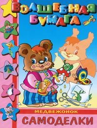 Самоделки-малышам "Медвежонок"