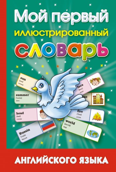 Мой первый иллюстрированный словарь английского языка
