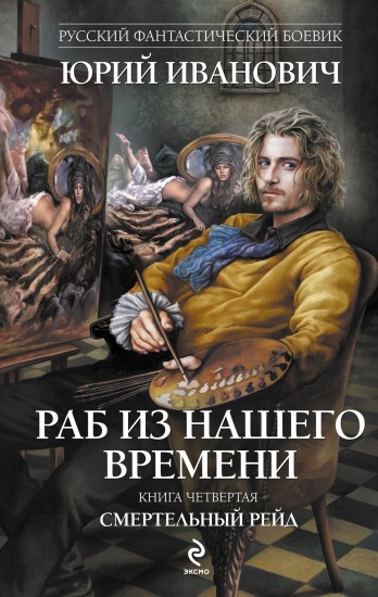 Раб из нашего времени. Книга четвертая. Смертельный рейд