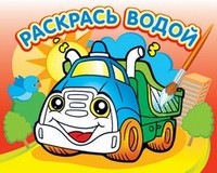 Водная раскраска "Грузовичок" | Раскрась водой