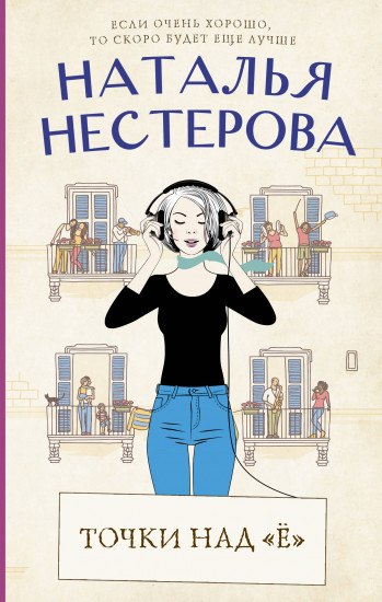 Точки над «Ё»