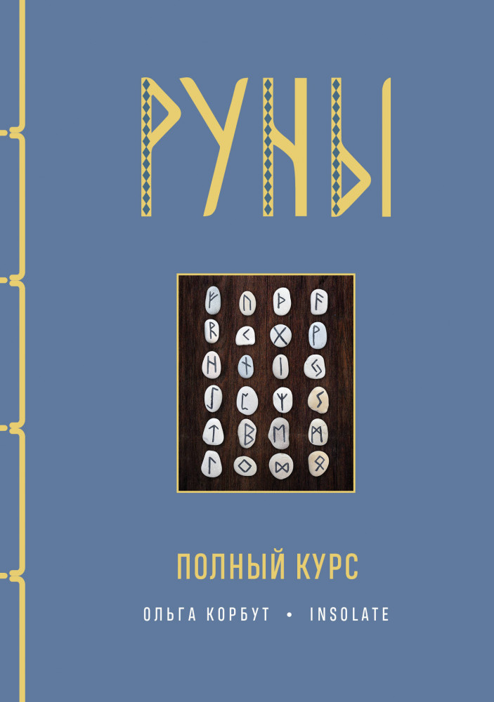 Руны. Полный курс | Сила рун