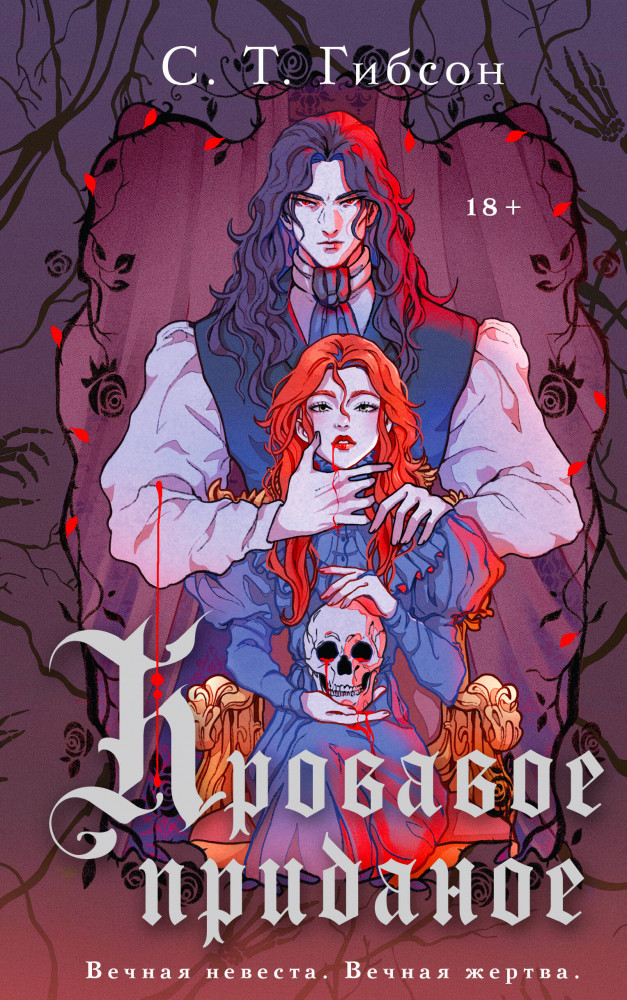 Кровавое приданое | Лучшие мировые ретеллинги